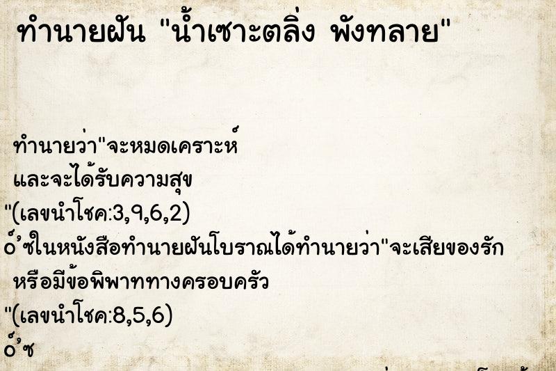 ทำนายฝัน น้ำเซาะตลิ่ง พังทลาย